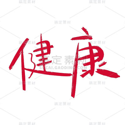 健康