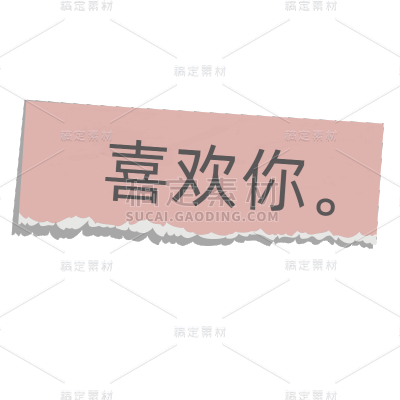 撕纸拼贴文艺清新花字-喜欢你