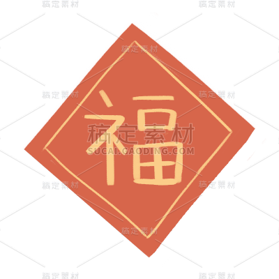手绘风-春节贴纸-福字贴