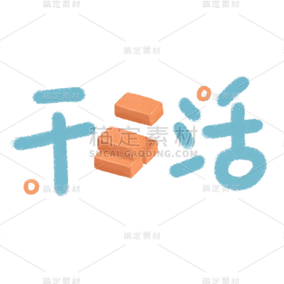 五一劳动节手写装饰1