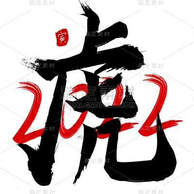 2022虎年手绘毛笔字