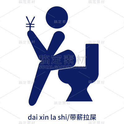 icon-创意奥运图标-带薪拉屎