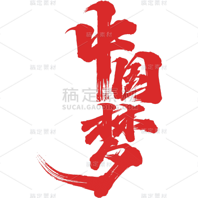 手绘-建党100周年书法贴纸1
