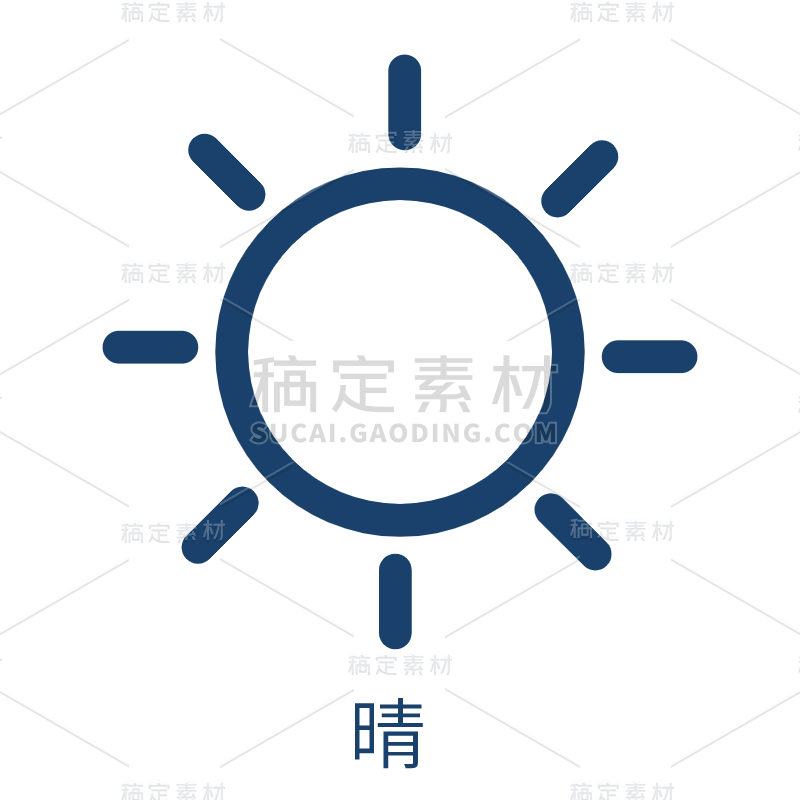 ICON-矢量天气图标-晴