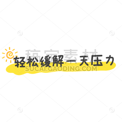 小红书商品零售营销卖货可爱感涂鸦标记文字