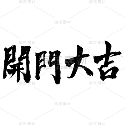 新春贺词文字元素贴纸