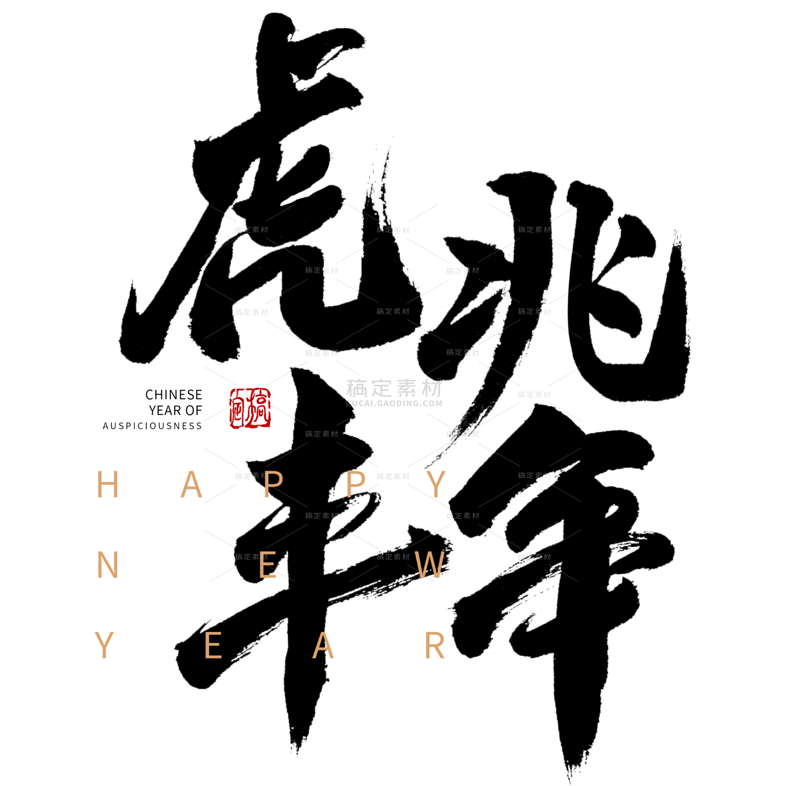 黑色虎兆丰年虎年新年毛笔字