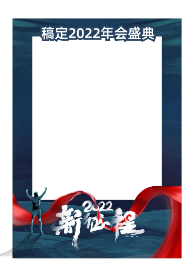 企业商务2022年会盛典新征程拍照相框
