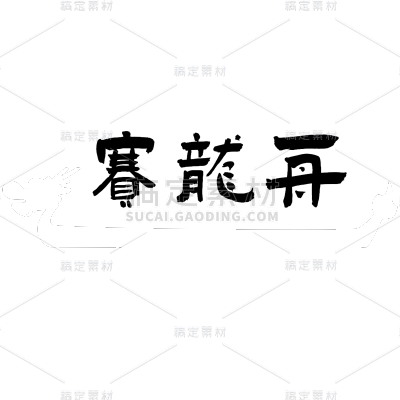 常规-端午节标题文字1