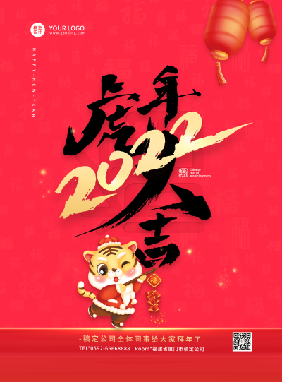 企业商务2022春节祝福喜庆海报虎年大吉