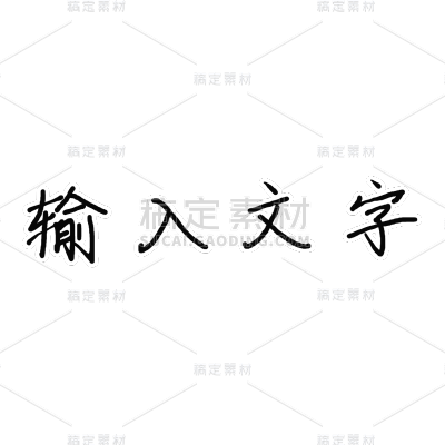 基础文字