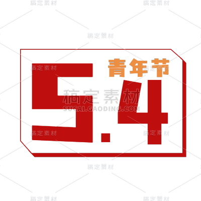 常规-五四青年节标题文字1