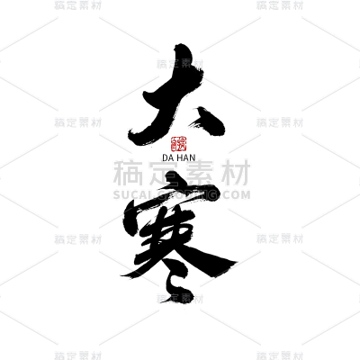 大寒节日节气毛笔字