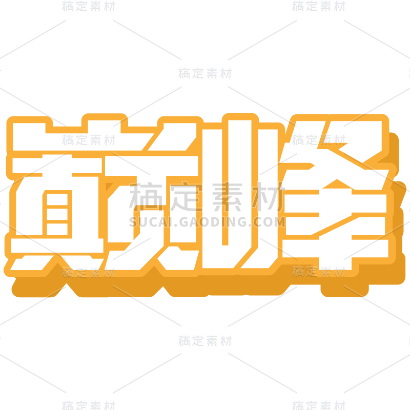 扁平风-奥运装饰贴纸-巅峰