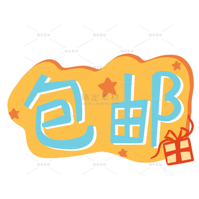 手绘-电商文字-包邮