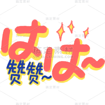 手绘-电商装饰产品反馈贴纸3