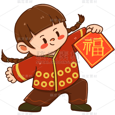 手拿福字的小女孩喜庆元素