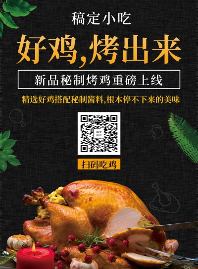 餐饮美食烤鸡新品上市简约张贴海报