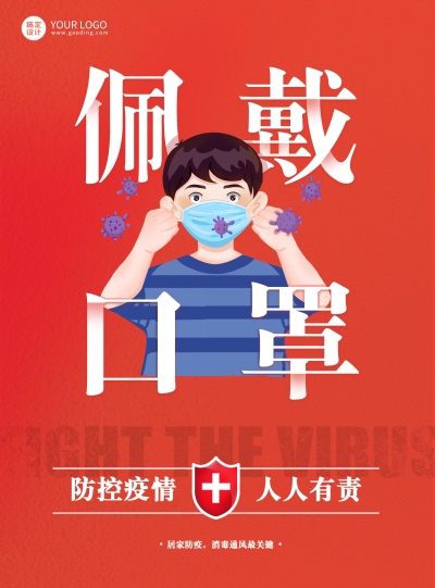 红色复古插画风佩戴口罩疫情主题海报