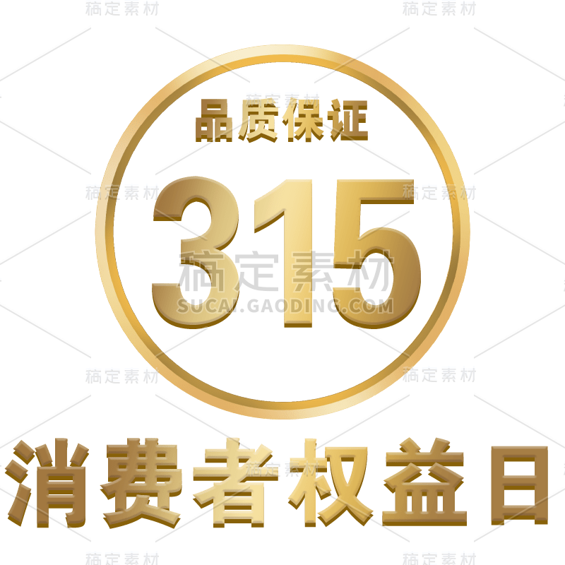 315消费者权益日-权益日