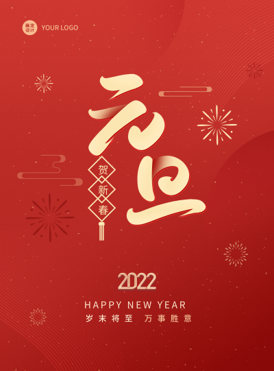 2022元旦新年祝福红色喜庆海报