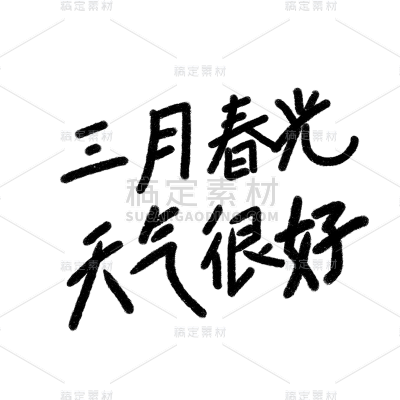 三月你好手写字贴纸拆解元素
