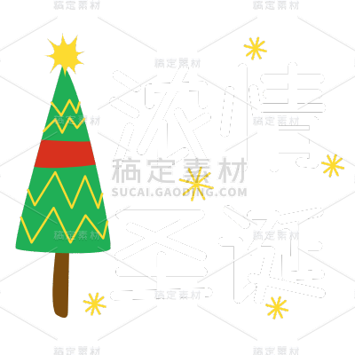 卡通-圣诞节专题贴纸-浓情圣诞