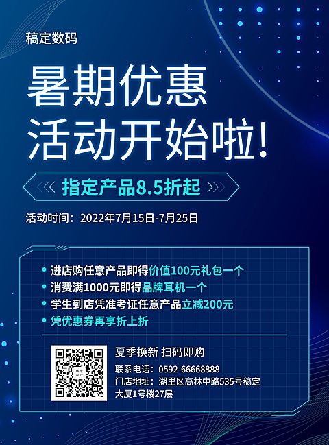 数码暑期促销张贴海报