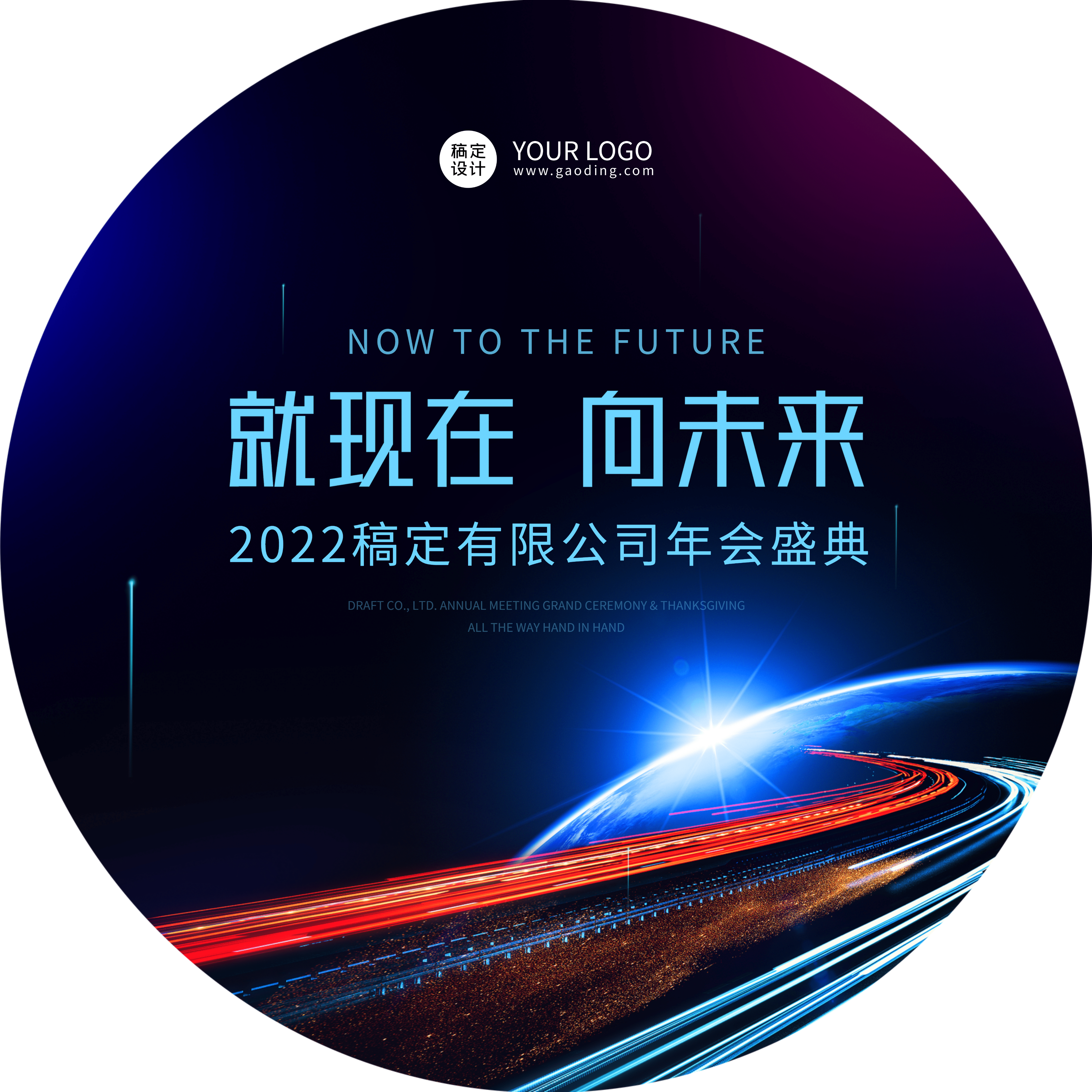 企业商务2022虎年未来科技年会圆形地贴