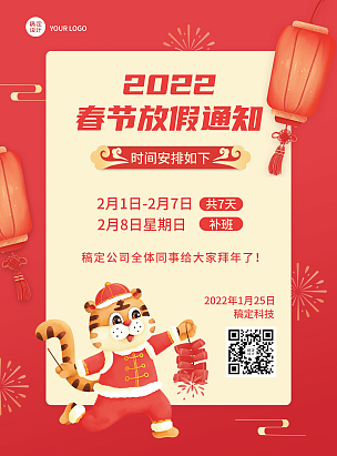 企业商务2022虎年春节放假通知红色喜庆海报