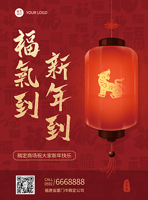 商超百货春节祝福红色喜庆国风系列海报灯笼
