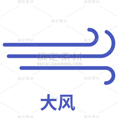 ICON-矢量天气图标-大风