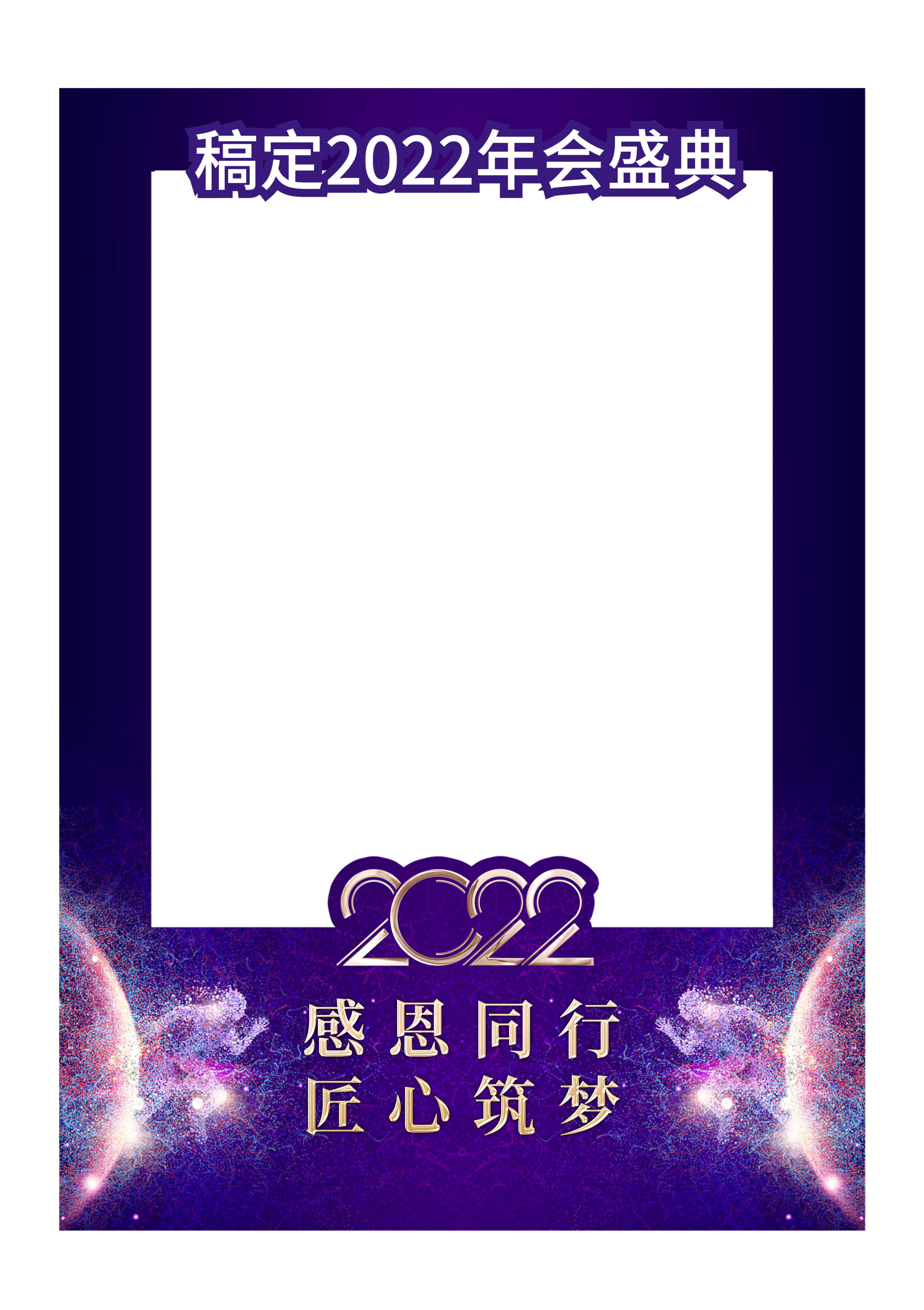 企业商务2022新年年会蓝金拍照相框