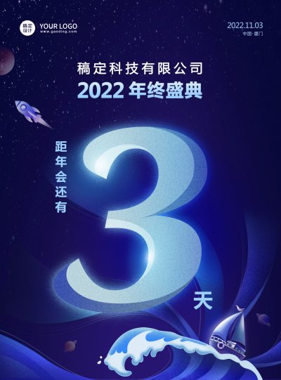 企业商务2022年终盛典蓝金梦幻大气倒计时海报数字3