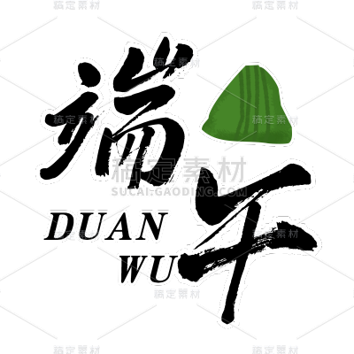 常规-端午节标题文字1