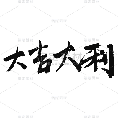 新春贺词文字元素贴纸