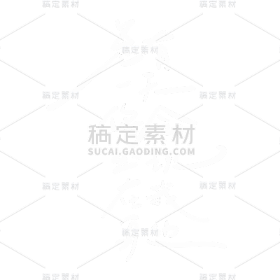 手绘-文艺清新手写文字15