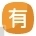 Possess Chinese Symbol