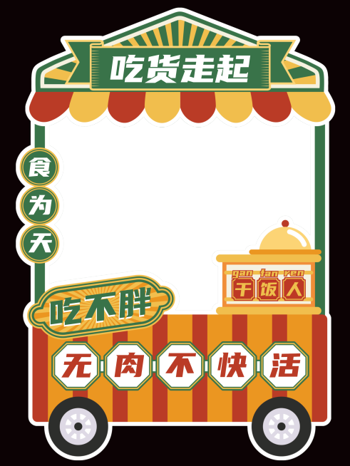 复古卡通企业年会拍照kt板预览效果
