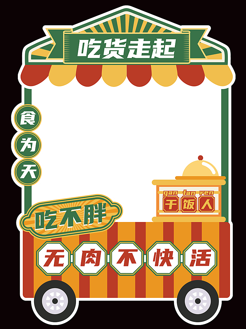 复古卡通企业年会拍照kt板