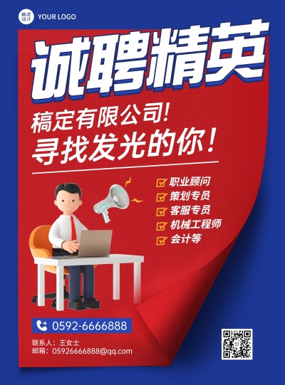 蓝红色创意纸张卷边社招海报