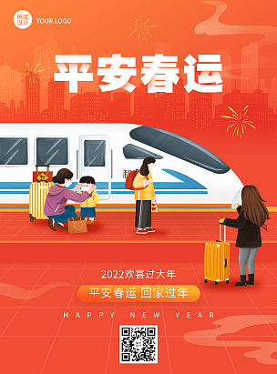 平安春运祝福宣传海报火车站