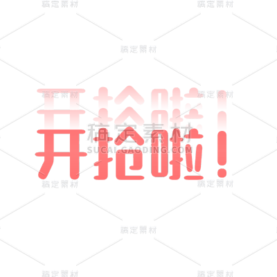 创意文字微商促销开抢啦