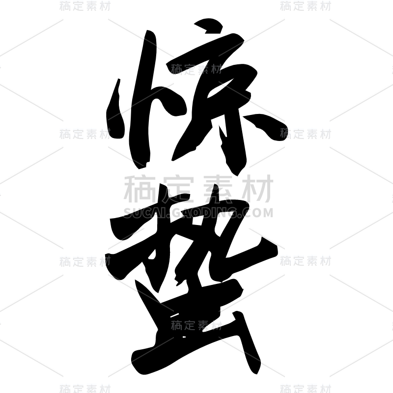 惊蛰2.svg