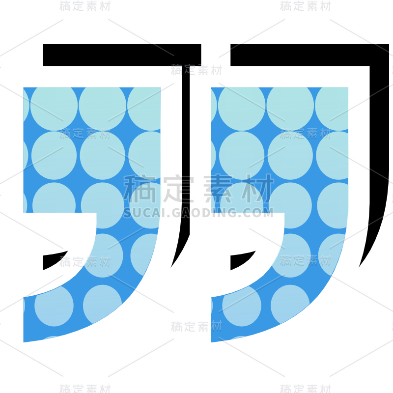 基础符号贴纸下引号_画板 1.svg