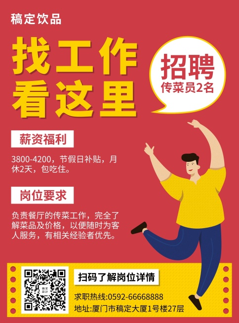 招聘餐饮招聘饮品店卡通简约张贴海报预览效果