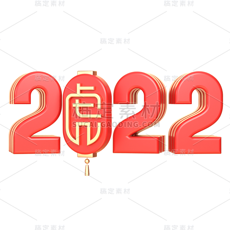 2022年喜庆红色3D立体艺术字