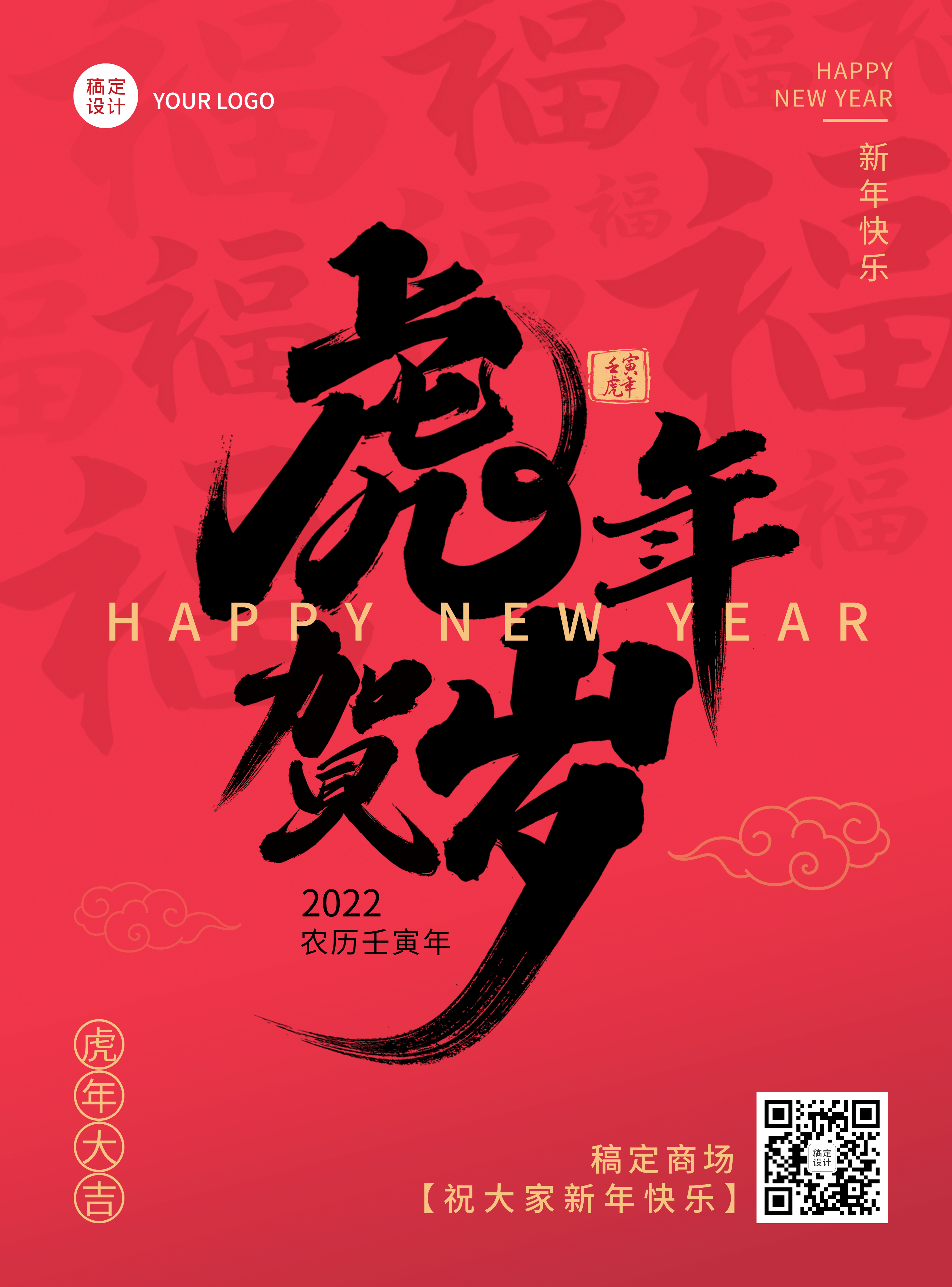 商超百货2022春节祝福红色喜庆海报贺岁