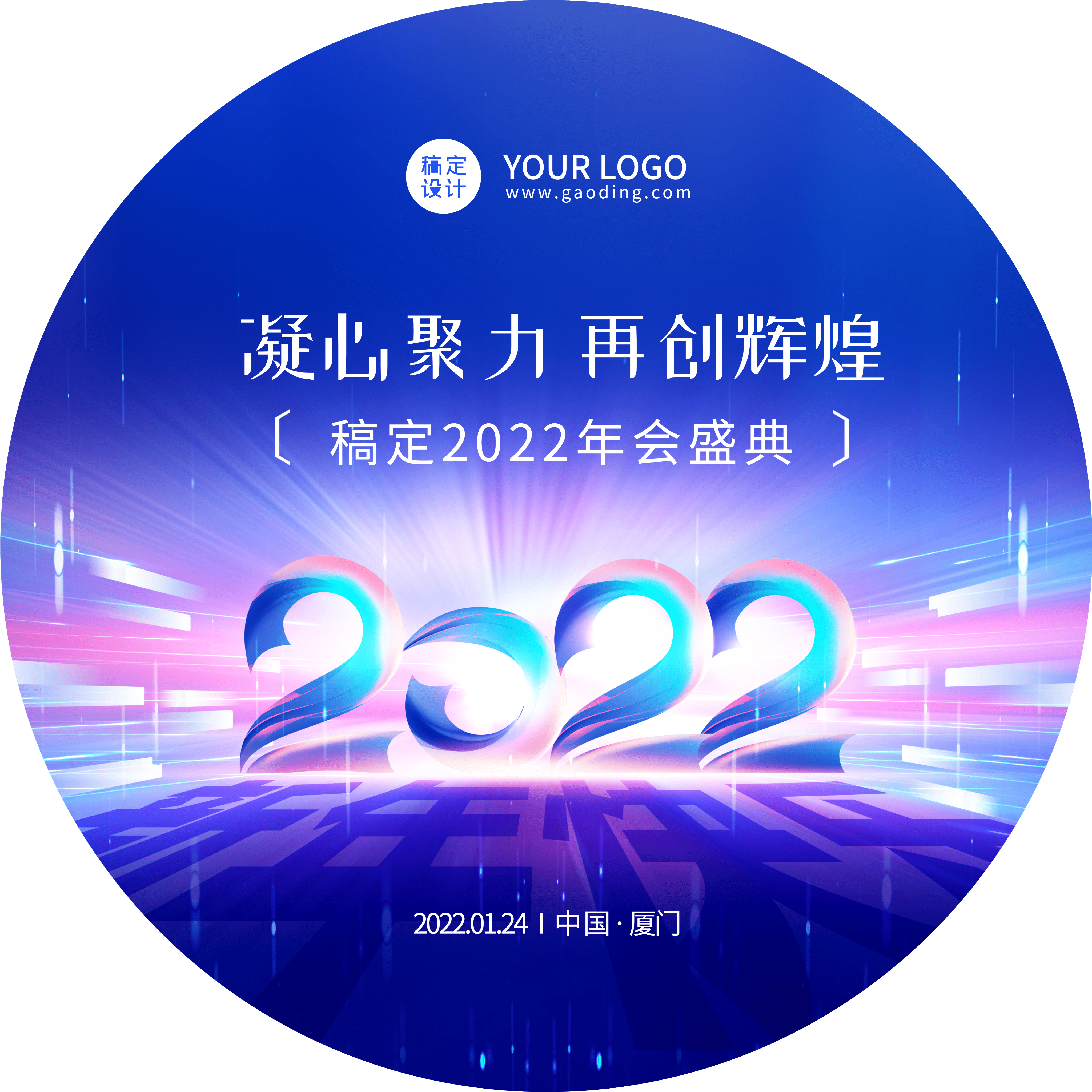 企业商务2022科技年会圆形地贴 