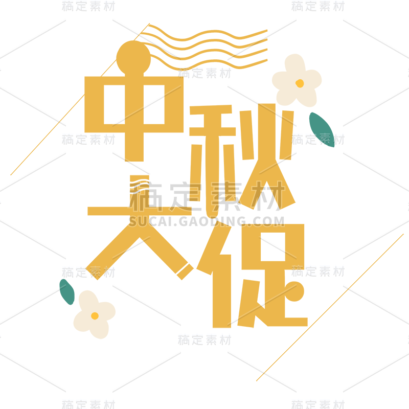 【微商】中秋节营销贴纸手绘